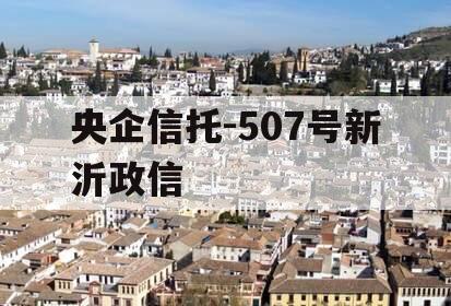 央企信托-507号新沂政信