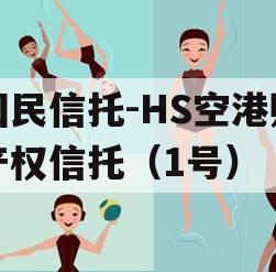 国民信托-HS空港财产权信托（1号）