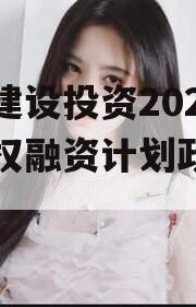 武隆建设投资2023年债权融资计划政府债定融