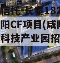 国企信托-长秦182号咸阳CF项目(咸阳长信科技产业园招聘信息)