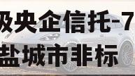 A级央企信托-700号盐城市非标