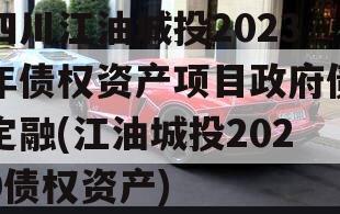 四川江油城投2023年债权资产项目政府债定融(江油城投2020债权资产)
