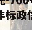央企信托-700号江苏盐城非标政信集合信托