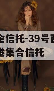 国企信托-39号西咸空港集合信托
