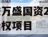 重庆万盛国资2023年债权项目