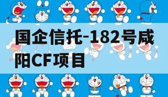 国企信托-182号咸阳CF项目