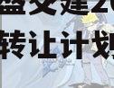 重庆万盛交建2023年债权转让计划政府债定融