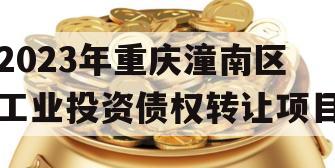 2023年重庆潼南区工业投资债权转让项目