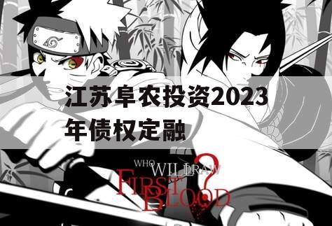 江苏阜农投资2023年债权定融