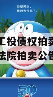 江油工投债权拍卖（江油市法院拍卖公告）
