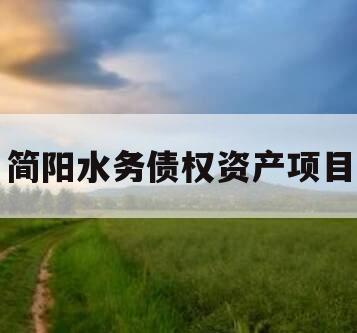简阳水务债权资产项目