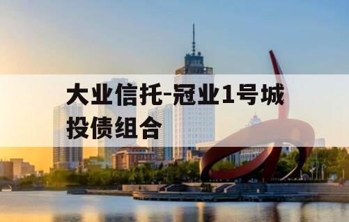 大业信托-冠业1号城投债组合