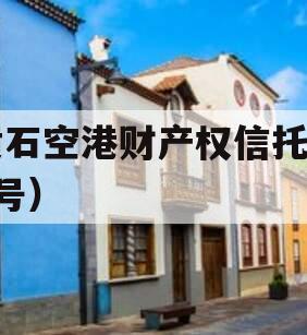 黄石空港财产权信托（1号）