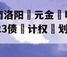 河南洛阳‮元金‬明清2023债‮计权‬划3号