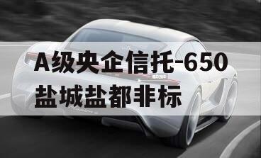 A级央企信托-650盐城盐都非标