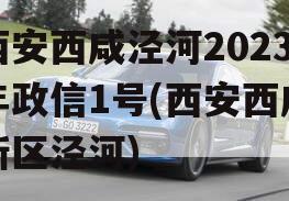 西安西咸泾河2023年政信1号(西安西咸新区泾河)