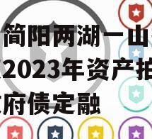 四川简阳两湖一山投资债权2023年资产拍卖政府债定融