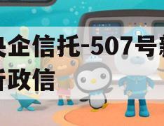央企信托-507号新沂政信