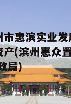 滨州市惠滨实业发展债权资产(滨州惠众置业 财政局)