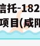 国企信托-182号咸阳CF项目(咸阳央企)