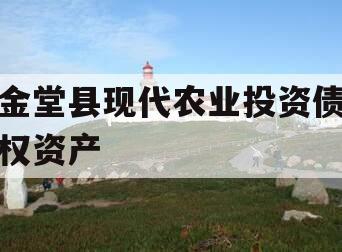 金堂县现代农业投资债权资产