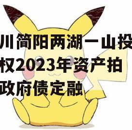 四川简阳两湖一山投资债权2023年资产拍卖政府债定融