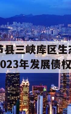 奉节县三峡库区生态产业2023年发展债权