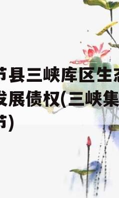 奉节县三峡库区生态产业发展债权(三峡集团奉节)