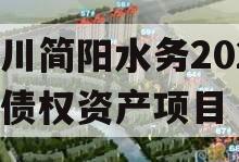 四川简阳水务2023年债权资产项目
