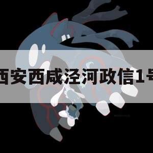 西安西咸泾河政信1号