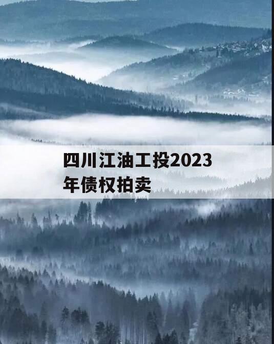 四川江油工投2023年债权拍卖