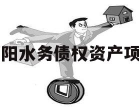 简阳水务债权资产项目