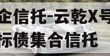 国企信托-云乾X号城投标债集合信托