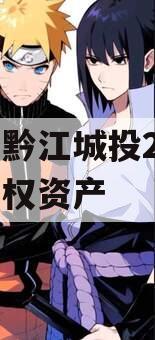 重庆黔江城投2023年债权资产