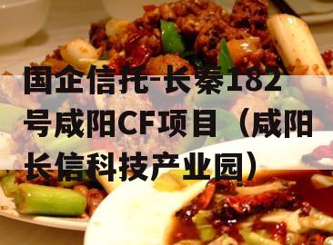 国企信托-长秦182号咸阳CF项目（咸阳长信科技产业园）