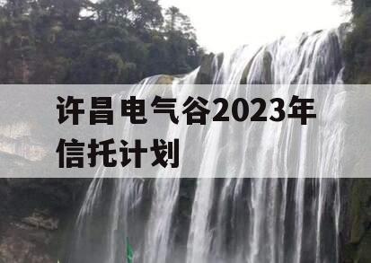 许昌电气谷2023年信托计划