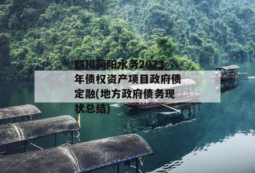 四川简阳水务2023年债权资产项目政府债定融(地方政府债务现状总结)