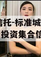 XX信托-标准城投债组合投资集合信托