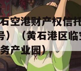 黄石空港财产权信托（1号）（黄石港区临空商务产业园）