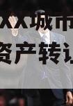 2023年XX城市建投债权资产转让（城投债交易）