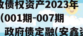 安鑫一号-开达投资应收债权资产2023年（001期-007期）政府债定融(安鑫资产管理有限公司)