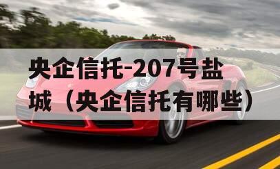 央企信托-207号盐城（央企信托有哪些）