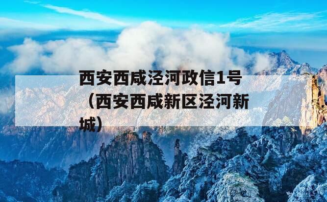 西安西咸泾河政信1号（西安西咸新区泾河新城）