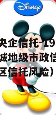 中国央企信托-199号盐城地级市政信（盐城地区信托风险）