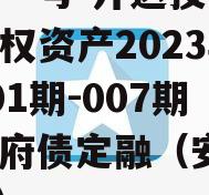 安鑫一号-开达投资应收债权资产2023年（001期-007期）政府债定融（安鑫2014）