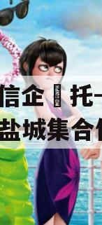 央‮信企‬托-42号江苏盐城集合信托