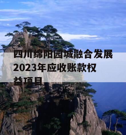 四川绵阳园城融合发展2023年应收账款权益项目