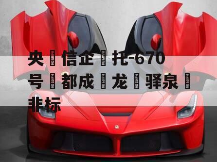 央‮信企‬托-670号‮都成‬龙‮驿泉‬非标