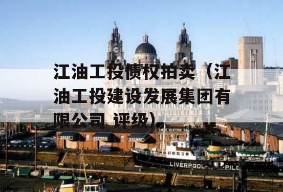 江油工投债权拍卖（江油工投建设发展集团有限公司 评级）