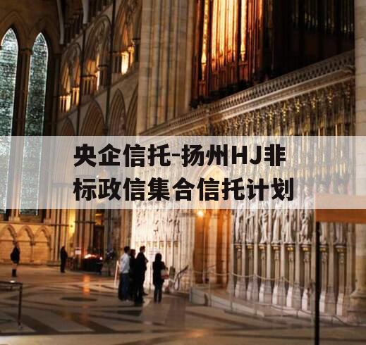 央企信托-扬州HJ非标政信集合信托计划